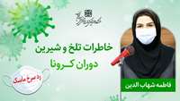 در دوره کرونا حس قدرشناسی مردم را احساس کردم!